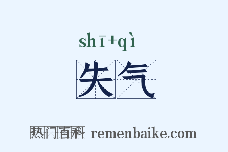 失气是什么意思的图片